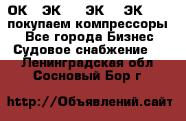 2ОК1, ЭК7,5, ЭК10, ЭК2-150, покупаем компрессоры  - Все города Бизнес » Судовое снабжение   . Ленинградская обл.,Сосновый Бор г.